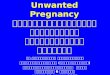 Counseling for Termination of Unwanted Pregnancy การให้คำปรึกษาในการยุติการ ตั้งครรภ์ไม่ปรารถนา