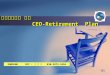 최고경영자를 위한 CEO - Retirement Plan