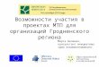 Возможности участия в проектах МТП для организаций Гродненского региона