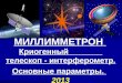 МИЛЛИММЕТРОН   Криогенный  телескоп - интерферометр .  Основные параметры.  201 3