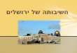 חשיבותה של ירושלים