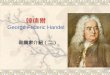 韓德爾 George Frideric Handel