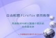 自由軟體 Firefox 使用教學