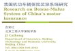 我国机动车辆保险奖惩系统研究 Research on Bonus-Malus System of China’s motor insurance