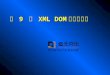 第  9  章  XML DOM 物件的使用