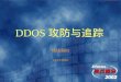 DDOS 攻防与追踪