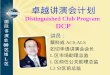卓越讲演会 计划 Distinguished Club Program DCP