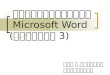 การใช้โปรแกรม Microsoft Word (ส่วนที่  3 )