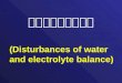 (Disturbances of water and electrolyte balance)
