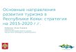 Основные направления развития туризма в Республике Коми: стратегия на 2015-2020 г.г