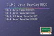 第 19 章  Java Servlet 程式設計