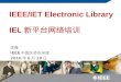 IEEE/IET Electronic Library IEL 新平台网络培训