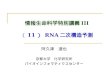 情報生命科学特別講義 III （ 11 ）  RNA 二次構造予測