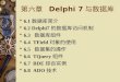 第六章  Delphi 7 与数据库