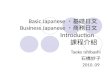 Basic Japanese ・基礎日文 Business Japanese ・商務日文 Introduction  課程 介紹