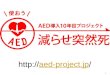 aed-project.jp