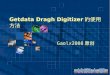 Getdata Dragh Digitizer 的使用方法