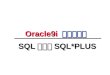 SQL 语言与 SQL*PLUS