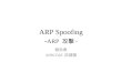 ARP Spoofing - ARP  攻擊 -