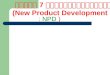 บทที่  7  การพัฒนาผลิตภัณฑ์ (New Product Development
