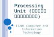 Processing Unit (หน่วยประมวลผล)