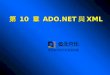 第  10  章  ADO.NET 與 XML