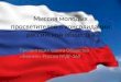 Миссия молодых просветителей в консолидации российской общества