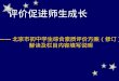 —— 北京市初中学生综合素质评价方案（修订） 解读及栏目内容填写说明