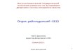 Опрос работодателей -2013  Найля Дузкенева Директор Департамента СМК 15 июня 2013 г