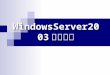WindowsServer2003 安装指南