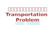 ปัญหาการขนส่ง Transportation  Problem