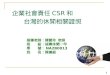 企業社會責任 CSR 和 台灣的休閒相關證照