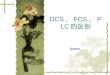 DCS 、 FCS 、 PLC 的区别