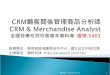 CRM 顧客關係管理商品分析師 CRM & Merchandise Analyst 全國技專校院校務基本資料庫 - 證號 :5403