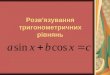 Розв'язування тригонометричних рівнянь
