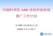 中国科学院 ARP 项目所级系统 推广工作计划
