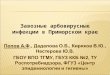 Завозные арбовирусные инфекции в Приморском крае