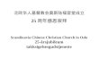 Scandinavia Chinese Christian Church in Oslo 25-årsjubileum t akksigelses gudstjeneste