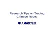 Research Tips on Tracing Chinese Roots  華人 尋根 方法