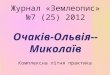 Журнал « Землеопис » №7 (25) 2012 Очаків-Ольвія--Миколаїв