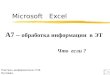 Microsoft   Excel