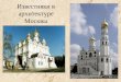 Известняки в архитектуре Москвы