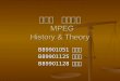 第一組　專題報告 MPEG History & Theory