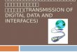 การส่งผ่านข้อมูลดิจิตอลและการอินเตอร์เฟซ( Transmission of Digital Data and Interfaces)