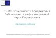 E-LIS:  В озможности продвижения библиотечно - информационной науки Кыргызстана
