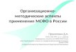 Организационно-методические аспекты применения МСФО в России