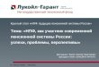 Круглый стол «НПФ: будущее пенсионной системы России»