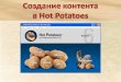 Создание  контента в  Hot Potatoes