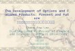 The Development of Options and Futures Products: Present and Future 選擇權與期貨產品 發展之現況與展望