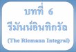 บทที่   6 รี มันน์อินทิกรัล (The Riemann Integral)